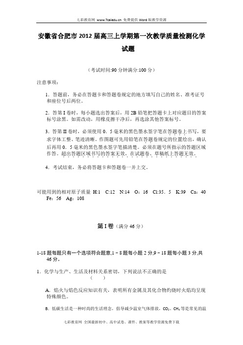 安徽合肥2012高三上第一次教学质量检测--化学解读