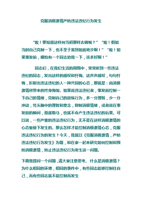 克服消极激情严防违法违纪行为发生