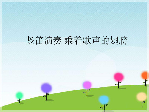 鲁教版五四制(初中二年级)八年级音乐上册(简谱)竖笛演奏 乘着歌声的翅膀_课件1