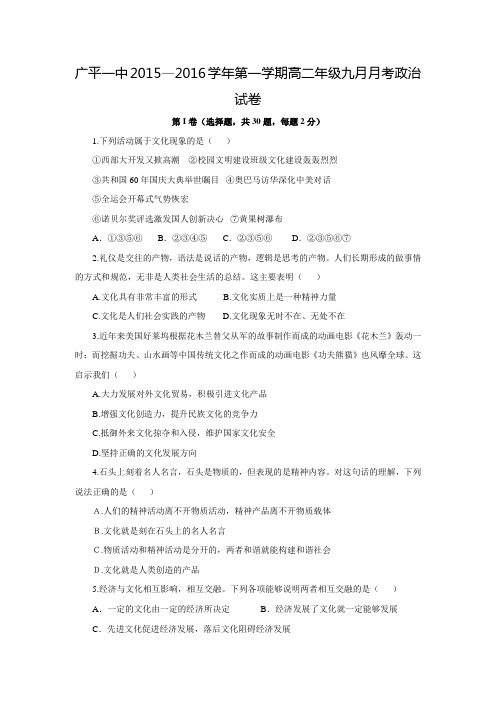 河北省广平县第一中学2015-2016学年高二9月月考政治试题(附答案)