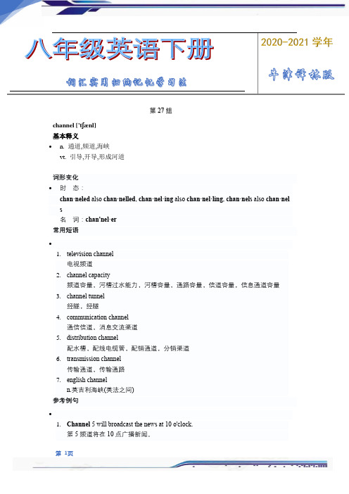 2020-2021学年牛津译林版英语八年级下册词汇实用归纳记忆学习法(第27组)