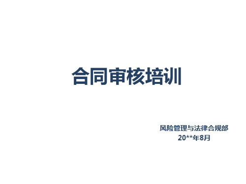 合同审核培训PPT课件(培训讲师,合同管理人员、财务人员建议必看)可修改文字