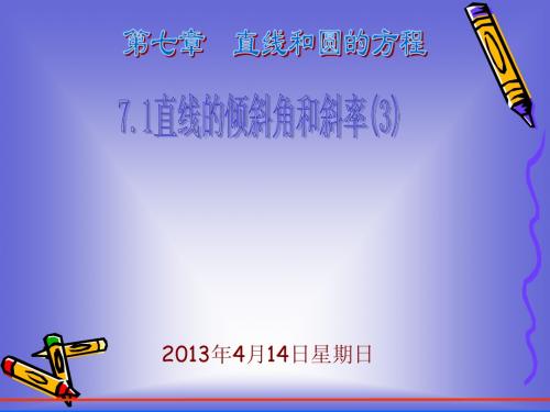 《角和斜率》课件1(北师大版必修2)