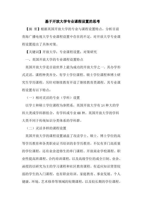 基于开放大学专业课程设置思考