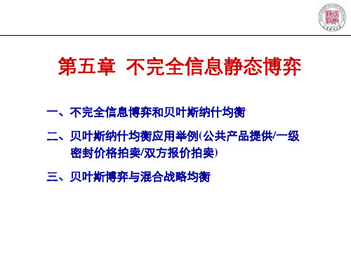 第五章 不完全信息静态博弈