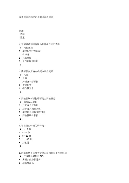 25胸部闭合性损伤(肋骨骨折、血胸和气胸)练习题