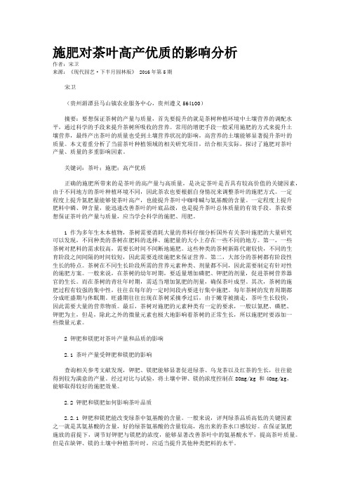 施肥对茶叶高产优质的影响分析