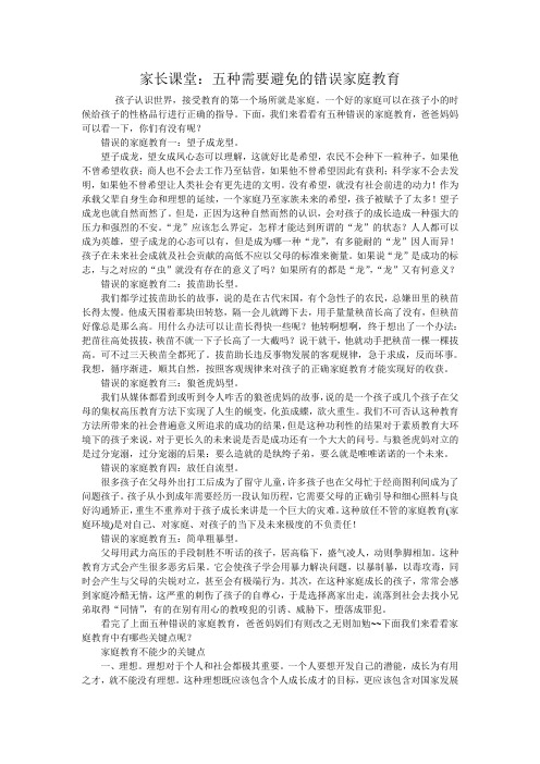 家长课堂：五种需要避免的错误家庭教育