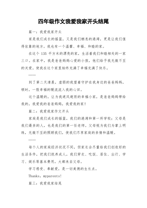 四年级作文我爱我家开头结尾_作文