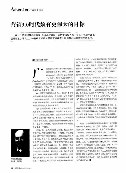营销3.0时代须有更伟大的目标