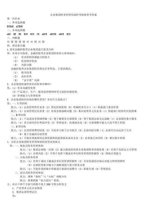 2012年电大会计学企业集团财务管理形成性考核册答案1-4完整版