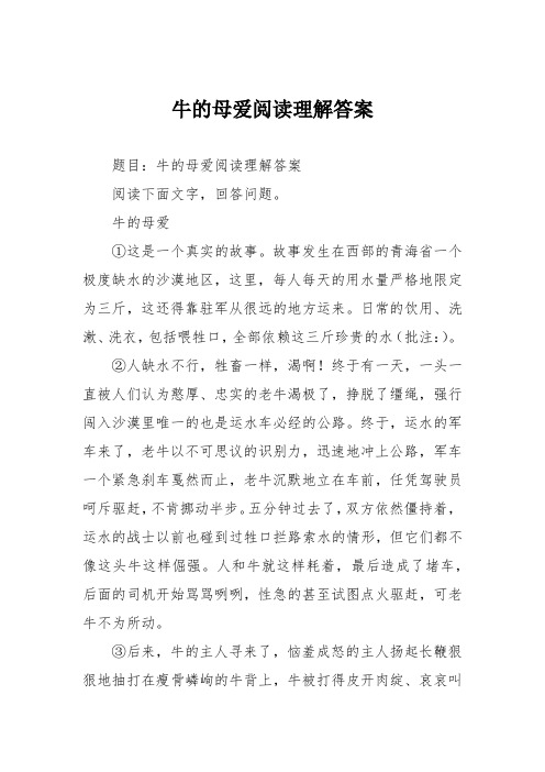 牛的母爱阅读理解答案