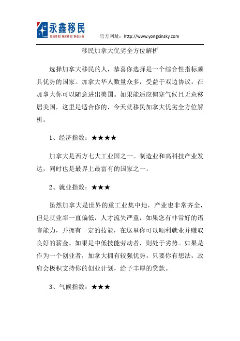 移民加拿大优劣全方位解析