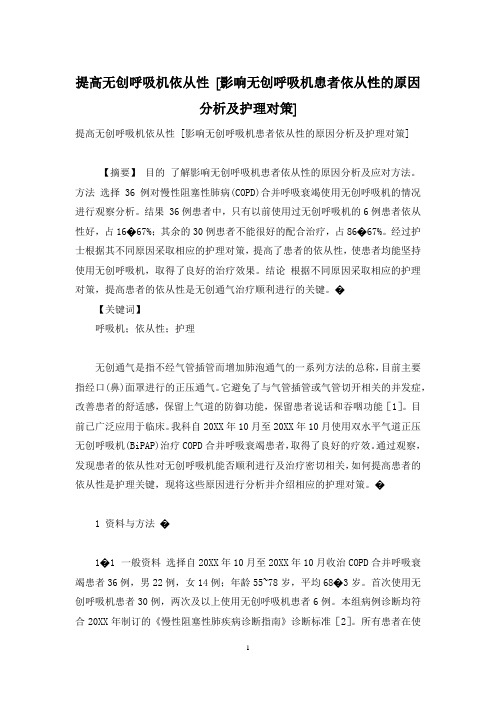 提高无创呼吸机依从性 [影响无创呼吸机患者依从性的原因分析及护理对策]