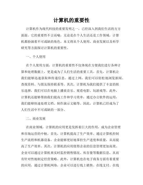 计算机的重要性