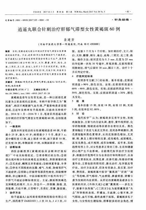 逍遥丸联合针刺治疗肝郁气滞型女性黄褐斑60例