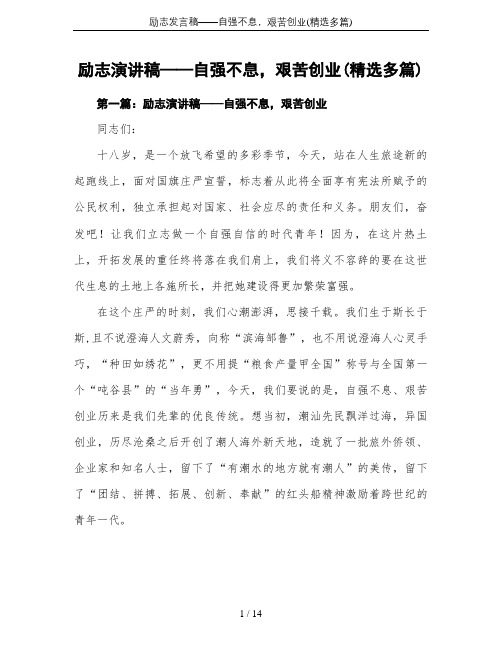 励志发言稿——自强不息,艰苦创业(精选多篇)