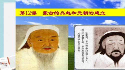 人教版七年级历史下册2-12蒙古的兴起和元朝的建立ppt课件
