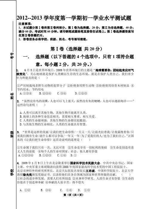 2012--2013学年度第一学期初一学业水平测试题附答案