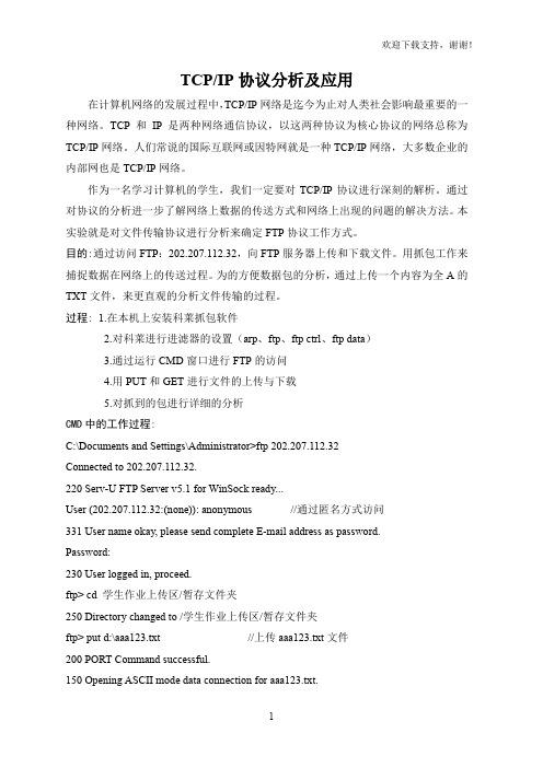 TCPIP协议分析