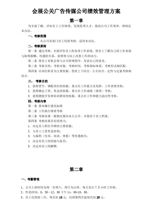会展公关广告传媒公司绩效管理方案