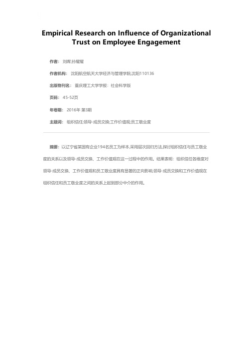 组织信任对员工敬业度影响的实证研究