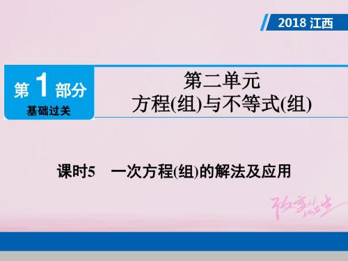 江西省2018年中考数学总复习第1部分基础过关第二单元方程组与不等式组课时5一次方程组的解法及应用课件
