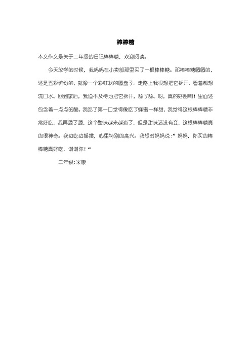 小学二年级日记：棒棒糖