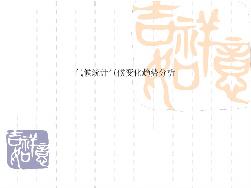 气候统计气候变化趋势分析