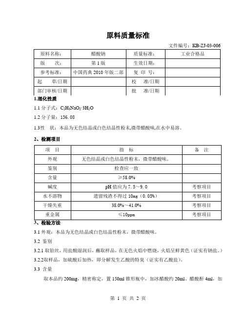 醋酸钠质量标准