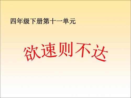 《欲速则不达-》课件ppt