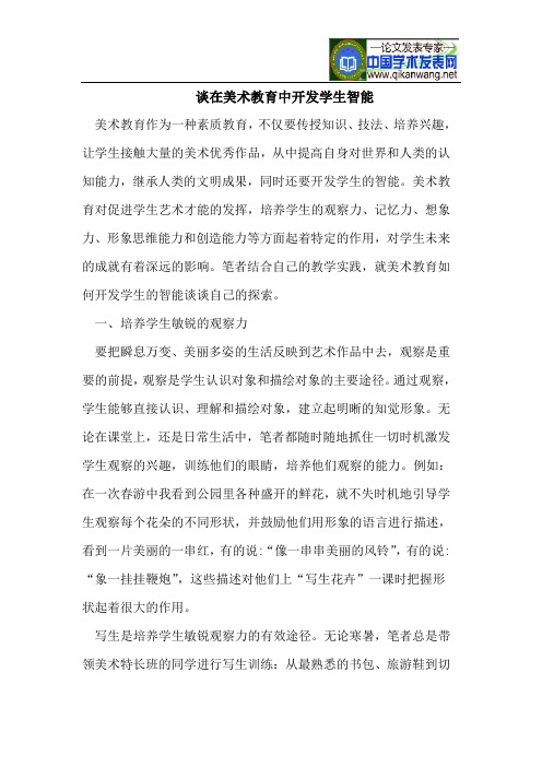 谈在美术教育中开发学生智能