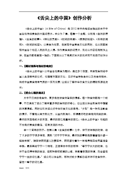 《舌尖上的中国》创作分析