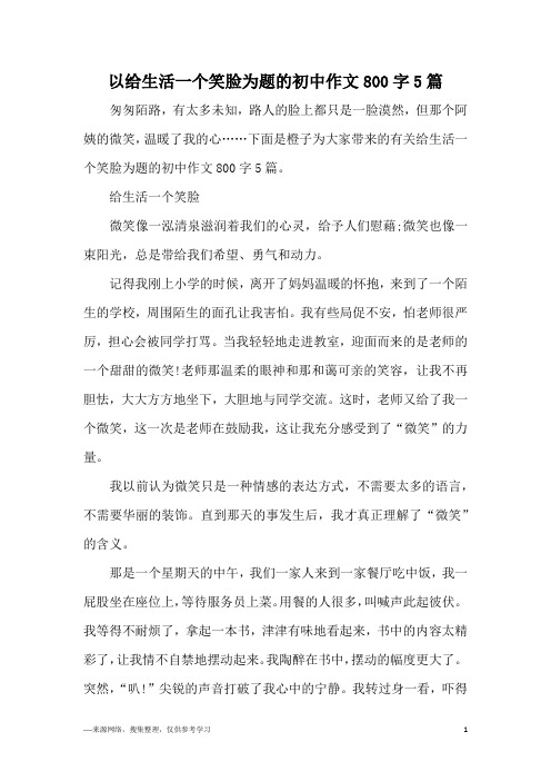 以给生活一个笑脸为题的初中作文800字5篇