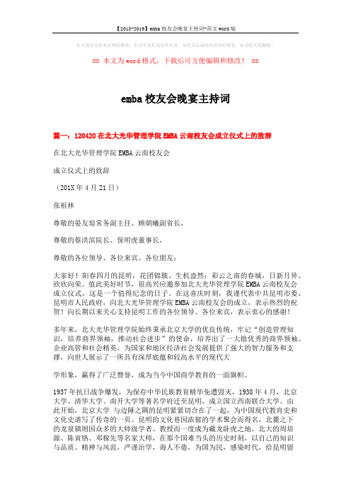 【2018-2019】emba校友会晚宴主持词-范文word版 (5页)