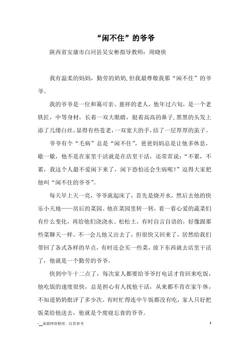 “闲不住”的爷爷_优秀作文