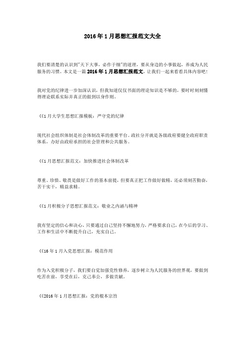 2016年1月思想汇报范文大全