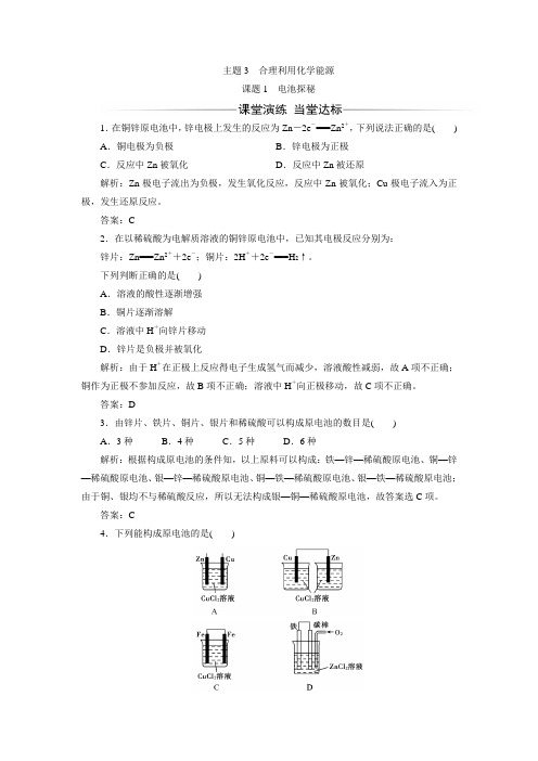 最新鲁科版高中化学选修1检测主题3课题1电池探秘(含解析)
