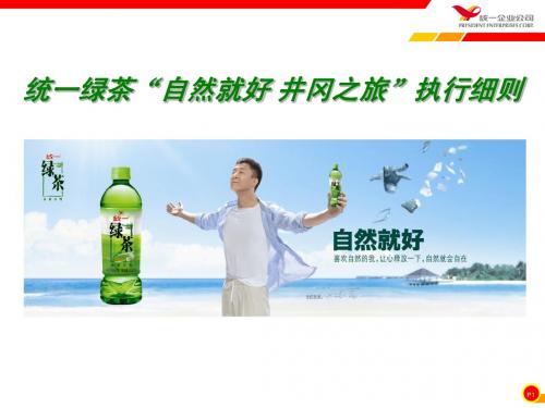 统一绿茶策划书
