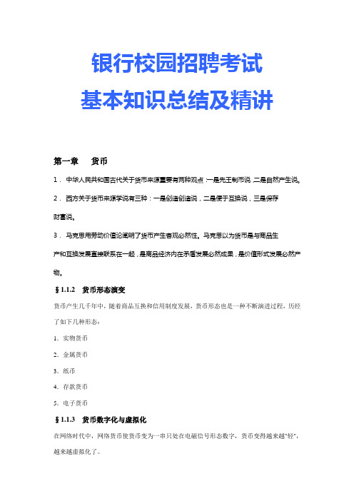 2021年银行校园招聘考试基础知识总结及精讲
