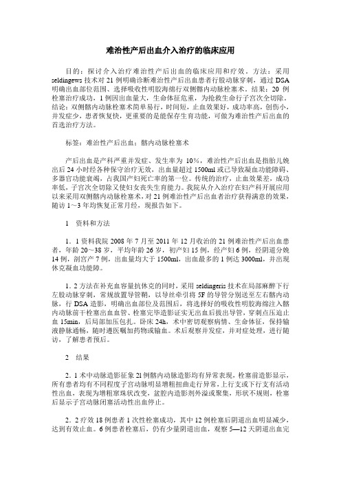 难治性产后出血介入治疗的临床应用