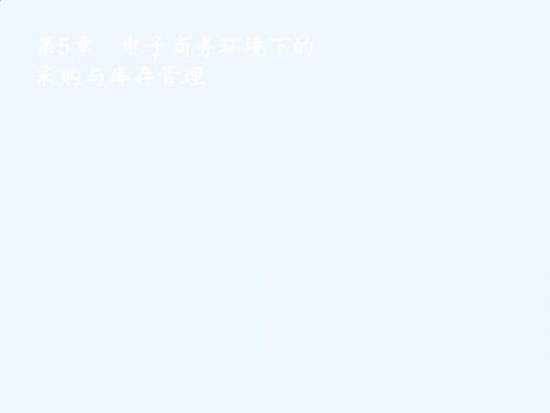 电子商务物流管理(第2版) 教学课件 ppt 作者 杨路明等 第5章 电子商务环境下的采购与库存管理