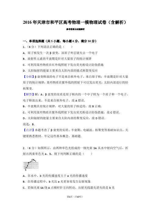 2016年天津市和平区高考一模物理试卷(含解析)