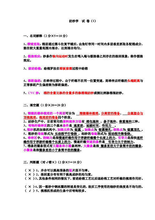 纺纱学试卷1答案0
