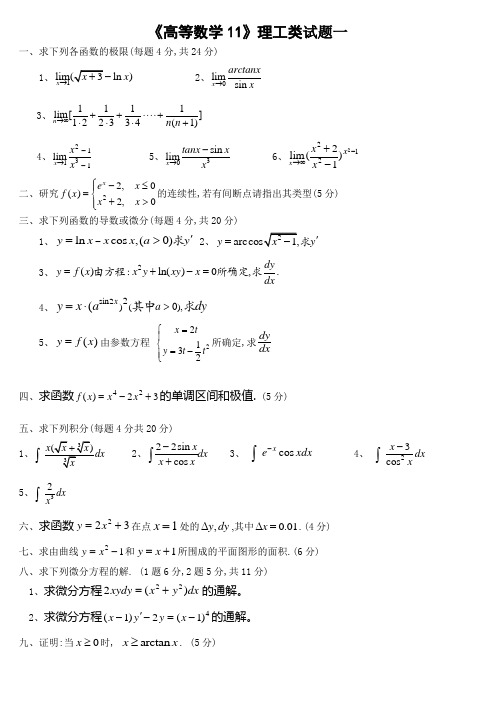 《高等数学11》理工类模拟试题及答案