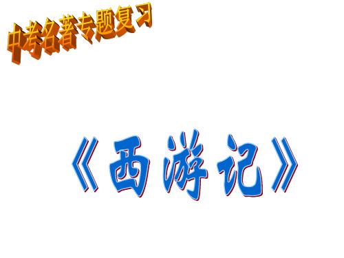 中考语文总复习《西游记》课件