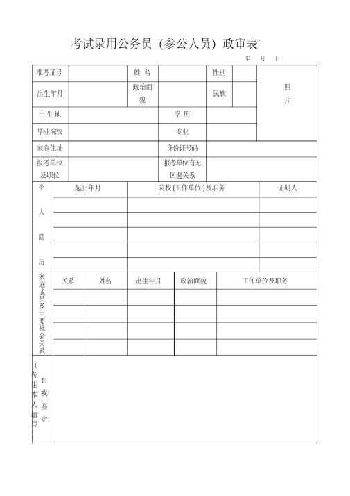 考试录用公务员(参公人员)政审表