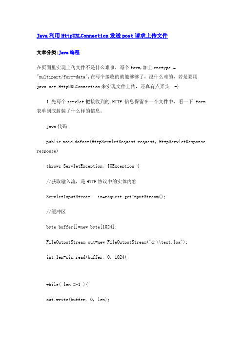 Java利用HttpURLConnection发送post请求上传文件