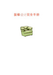 装修设计完全手册