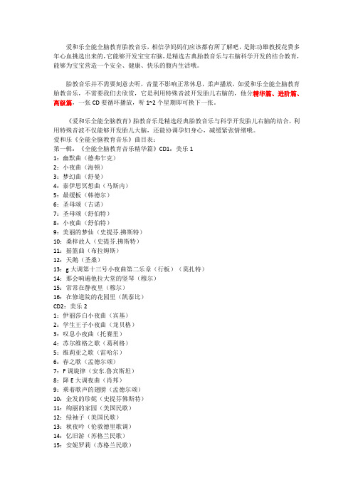 爱和乐胎教音乐(含曲目表)